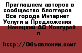 Приглашаем авторов в сообщество блоггеров - Все города Интернет » Услуги и Предложения   . Ненецкий АО,Хонгурей п.